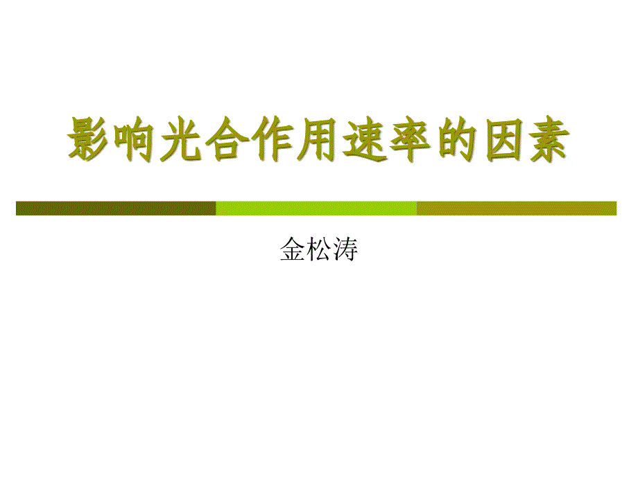 影响光合作用速率因素_第1页