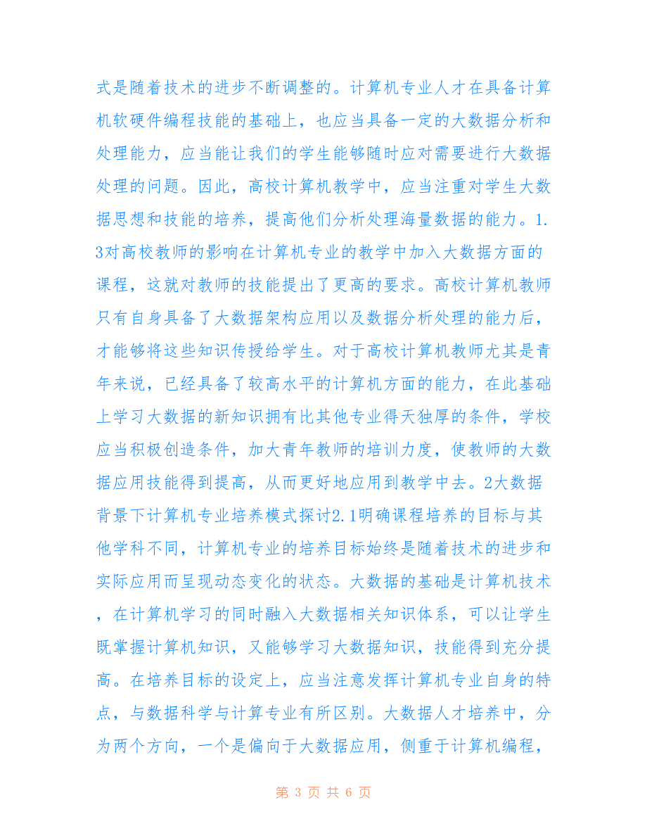 高校计算机专业培养模式分析_第3页