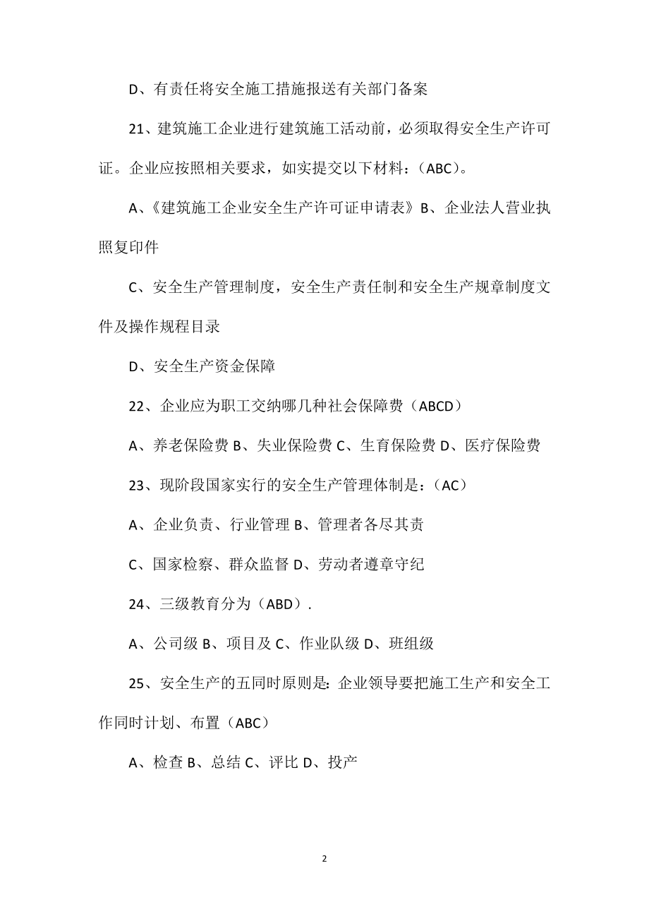 北京安全员考试试题多项选择题一 (2)_第2页