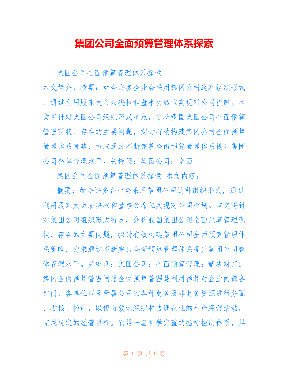 集团公司全面预算管理体系探索_第1页