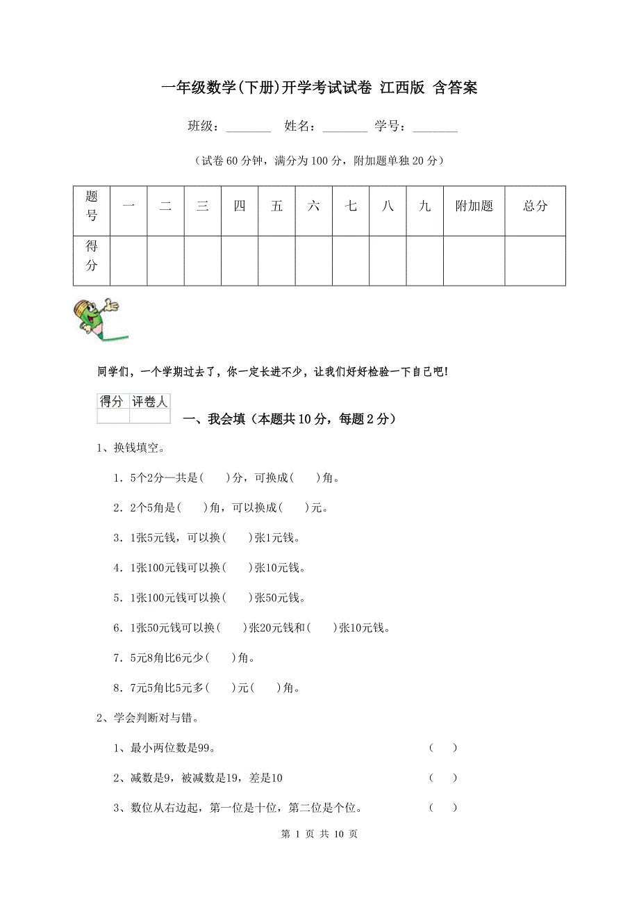 一年级数学(下册)开学考试试卷-江西版-含答案_第1页