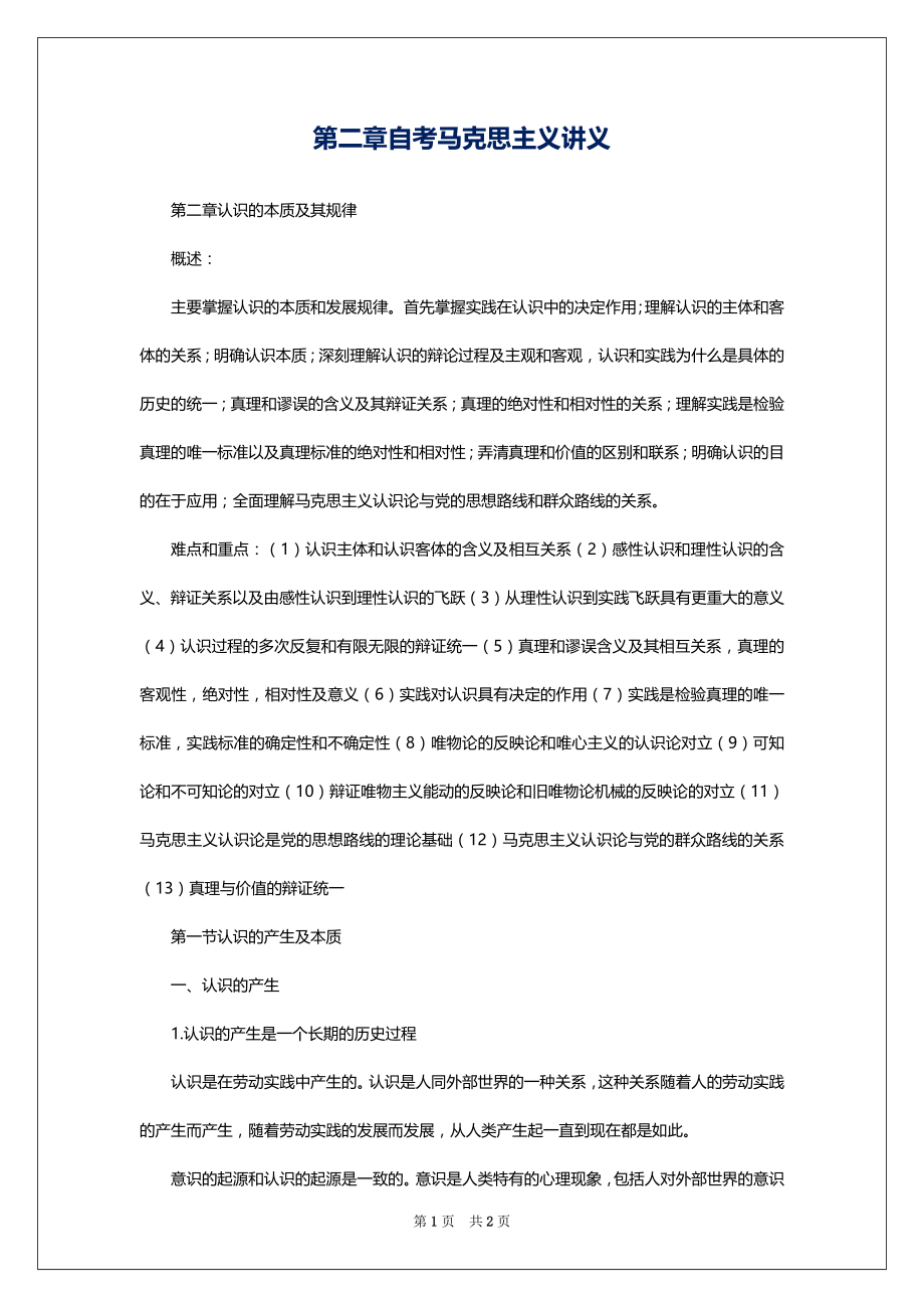 第二章自考马克思主义讲义_第1页