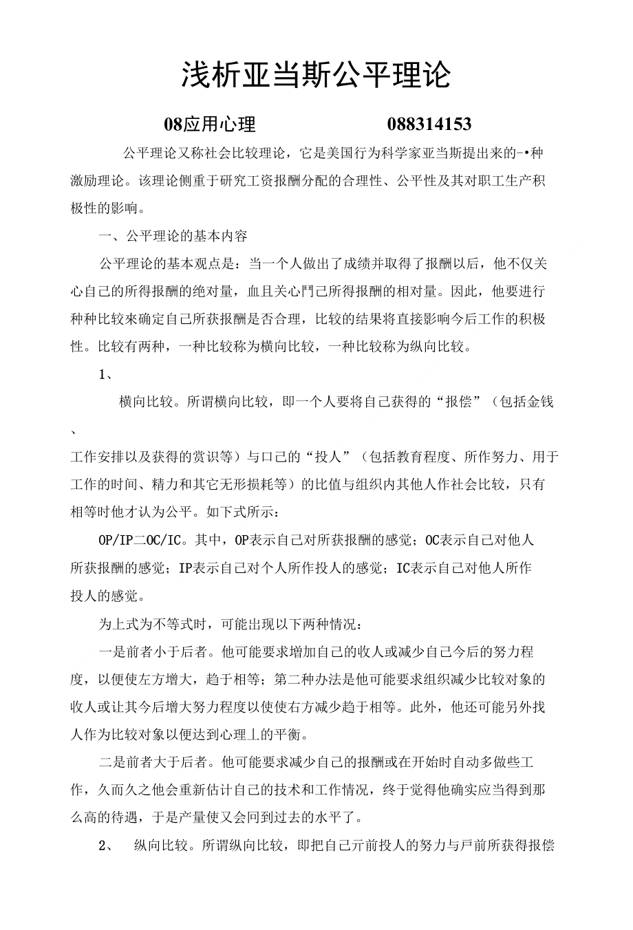 浅析堑彼em公平理论_第1页