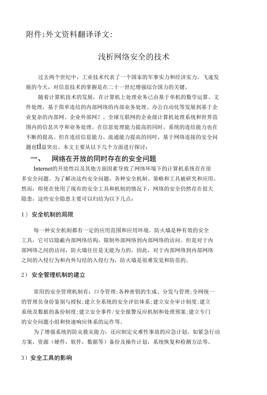 浅析网络的安全技术-【文献翻译毕业设计专用】_第2页