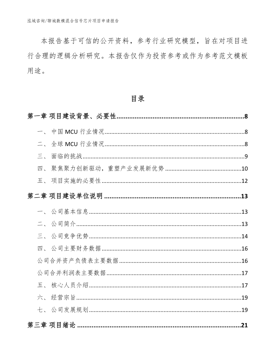 聊城数模混合信号芯片项目申请报告_第2页