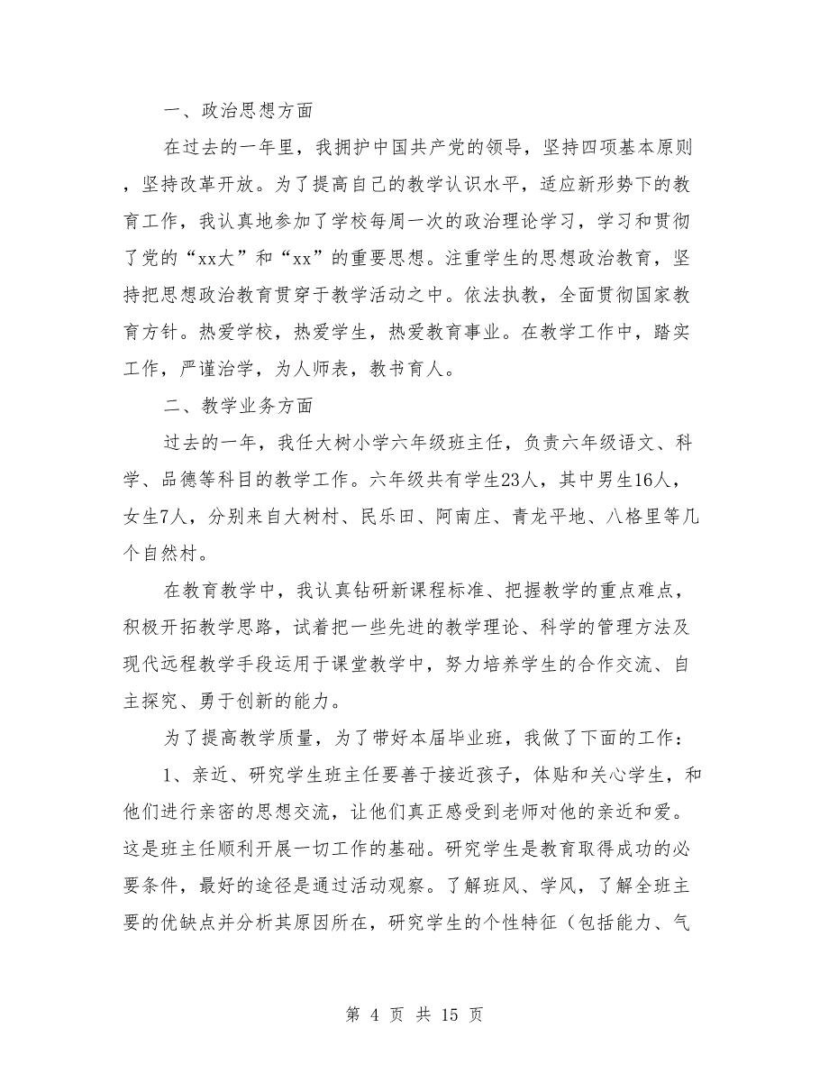 小学班主任六年级工作总结(三篇)与小学班主任兼数学和语文老师工作总结汇编_第4页