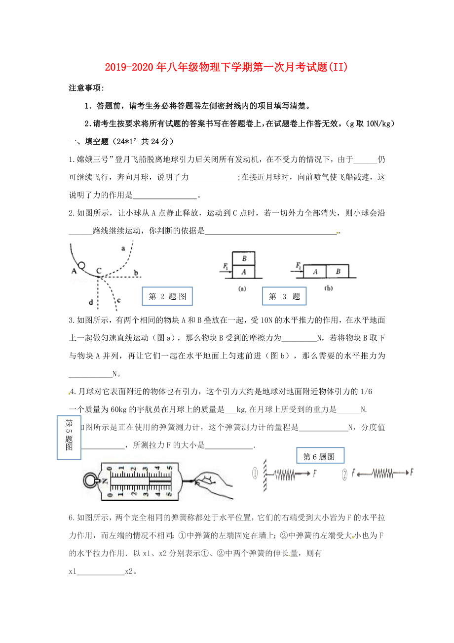 2019-2020年八年级物理下学期第一次月考试题(II)_第1页