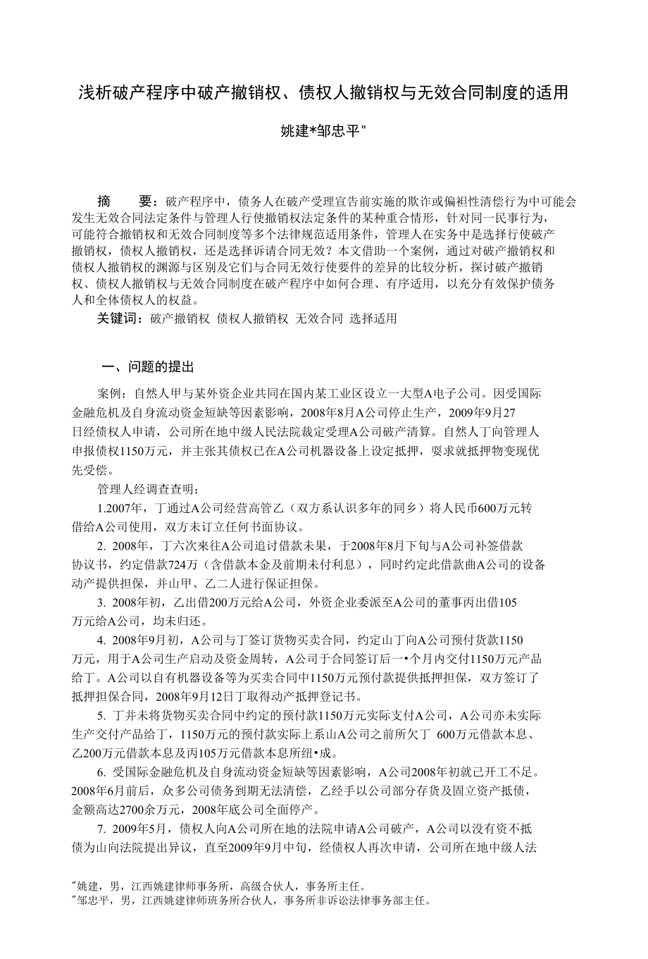 浅析破产程序中破产撤销权、债权人撤销权与无效合同制度的_第1页
