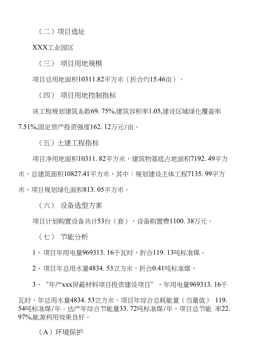 年产xxx屏蔽材料项目计划书（项目建议书）_第4页