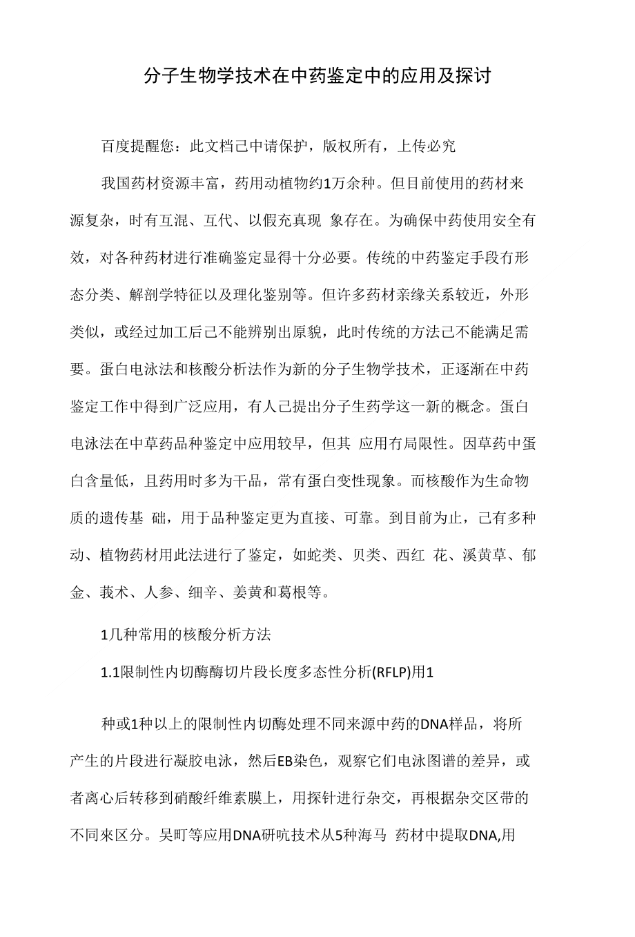分子生物学技术在中药鉴定中的应用及探讨_第1页