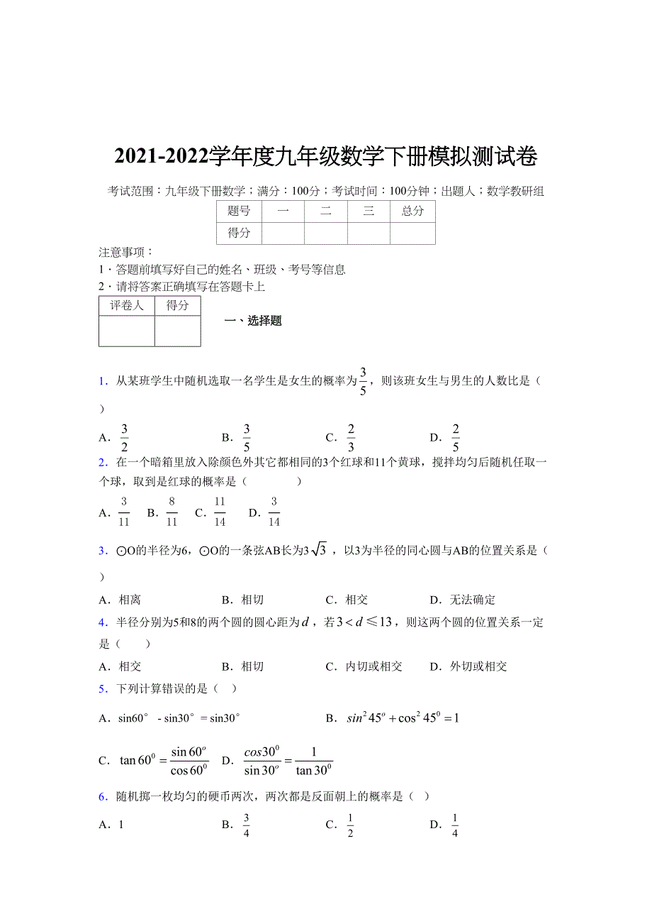 浙教版 2021-2022学年度九年级数学下册模拟测试卷 (4898)_第1页