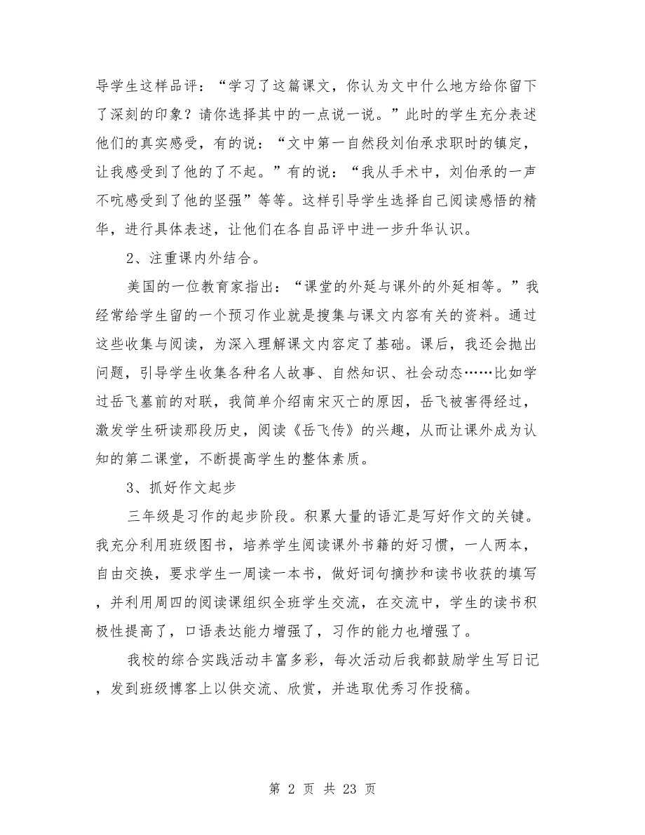 小学语文老师班主任第一学期期末工作总结与小学语文补差小结2篇汇编.doc_第2页