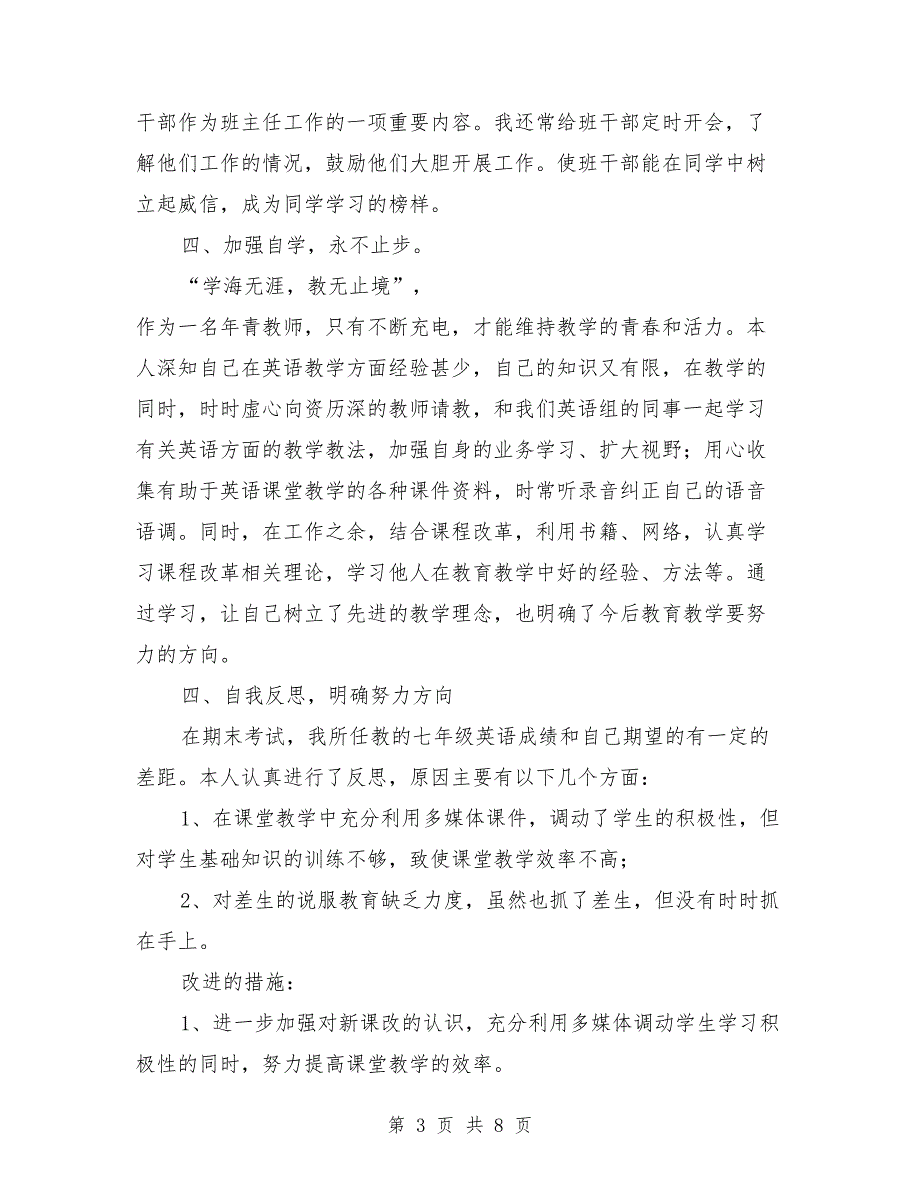 七年级英语教师年度工作总结与七年级英语教师年度教学总结范文汇编_第3页