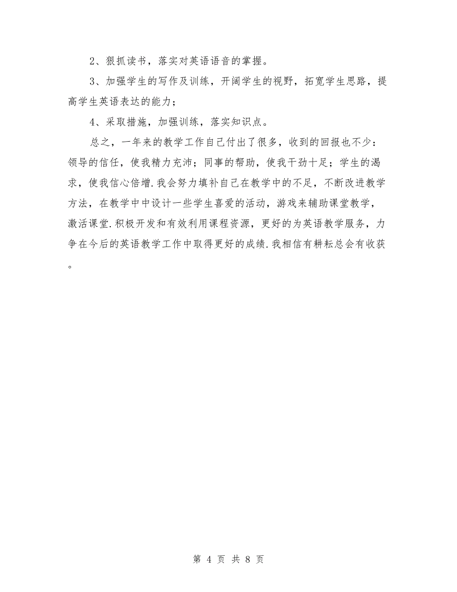 七年级英语教师年度工作总结与七年级英语教师年度教学总结范文汇编_第4页