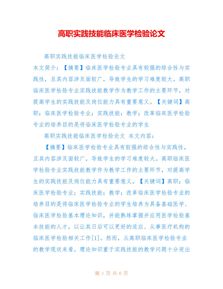 高职实践技能临床医学检验论文_第1页