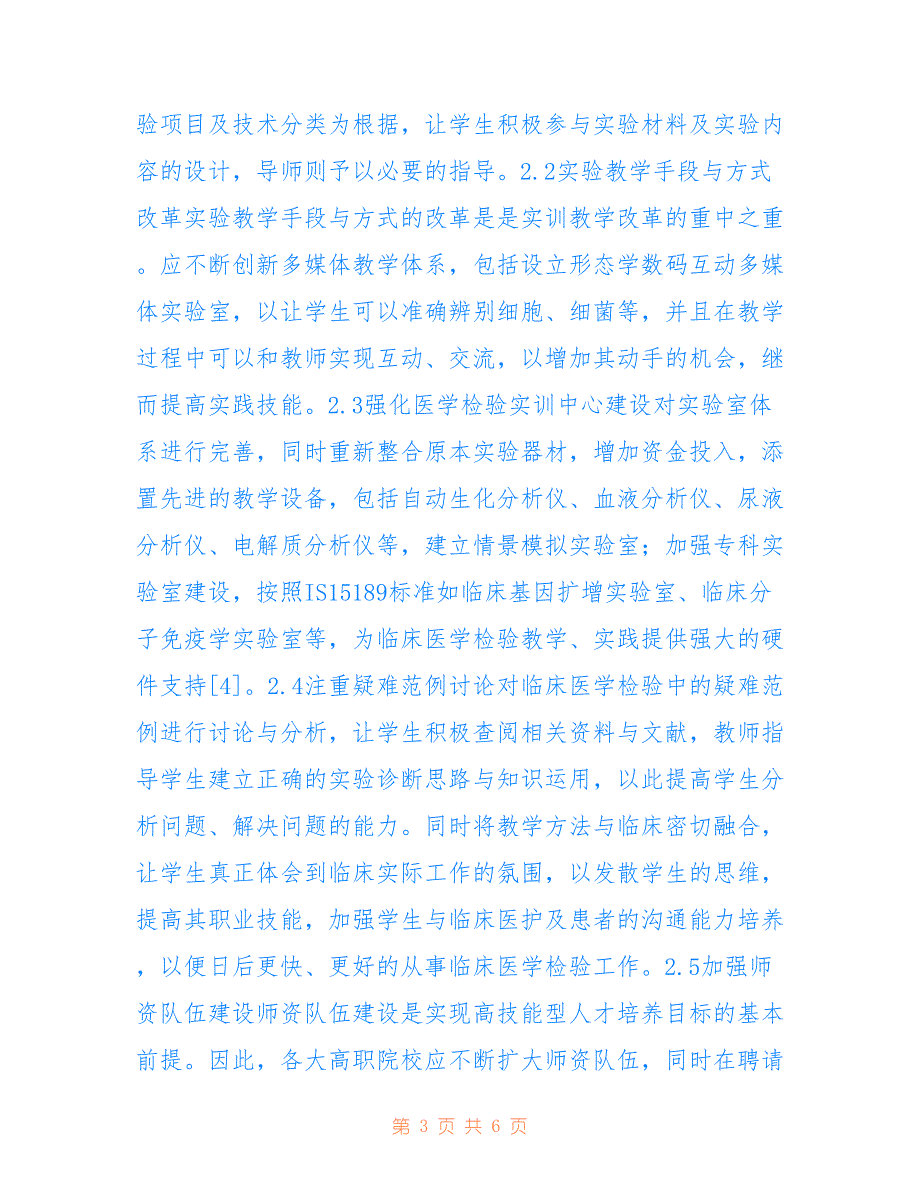 高职实践技能临床医学检验论文_第3页