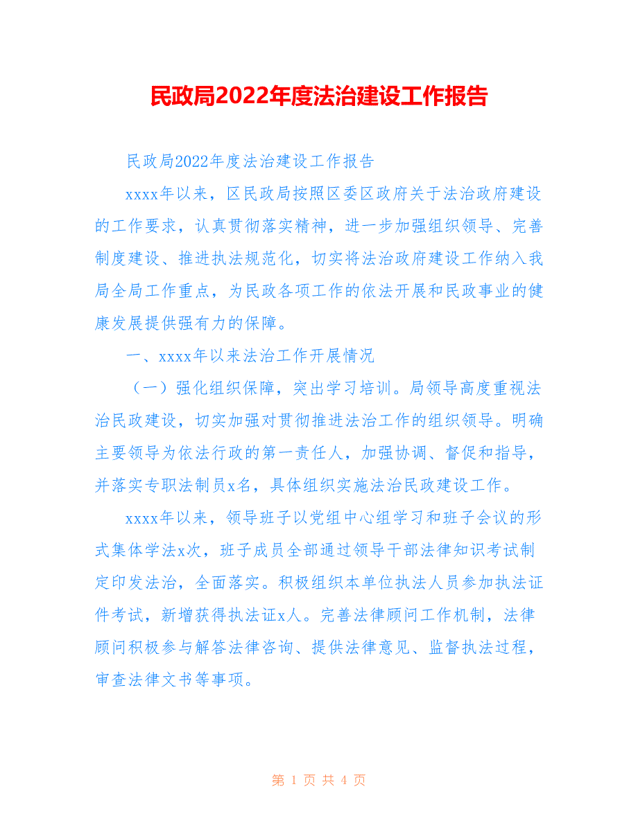 民政局2022年度法治建设工作报告_第1页