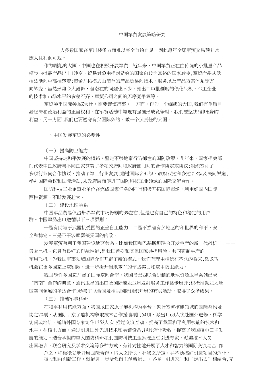 国际贸易毕业论文中国军贸发展策略研究_第1页