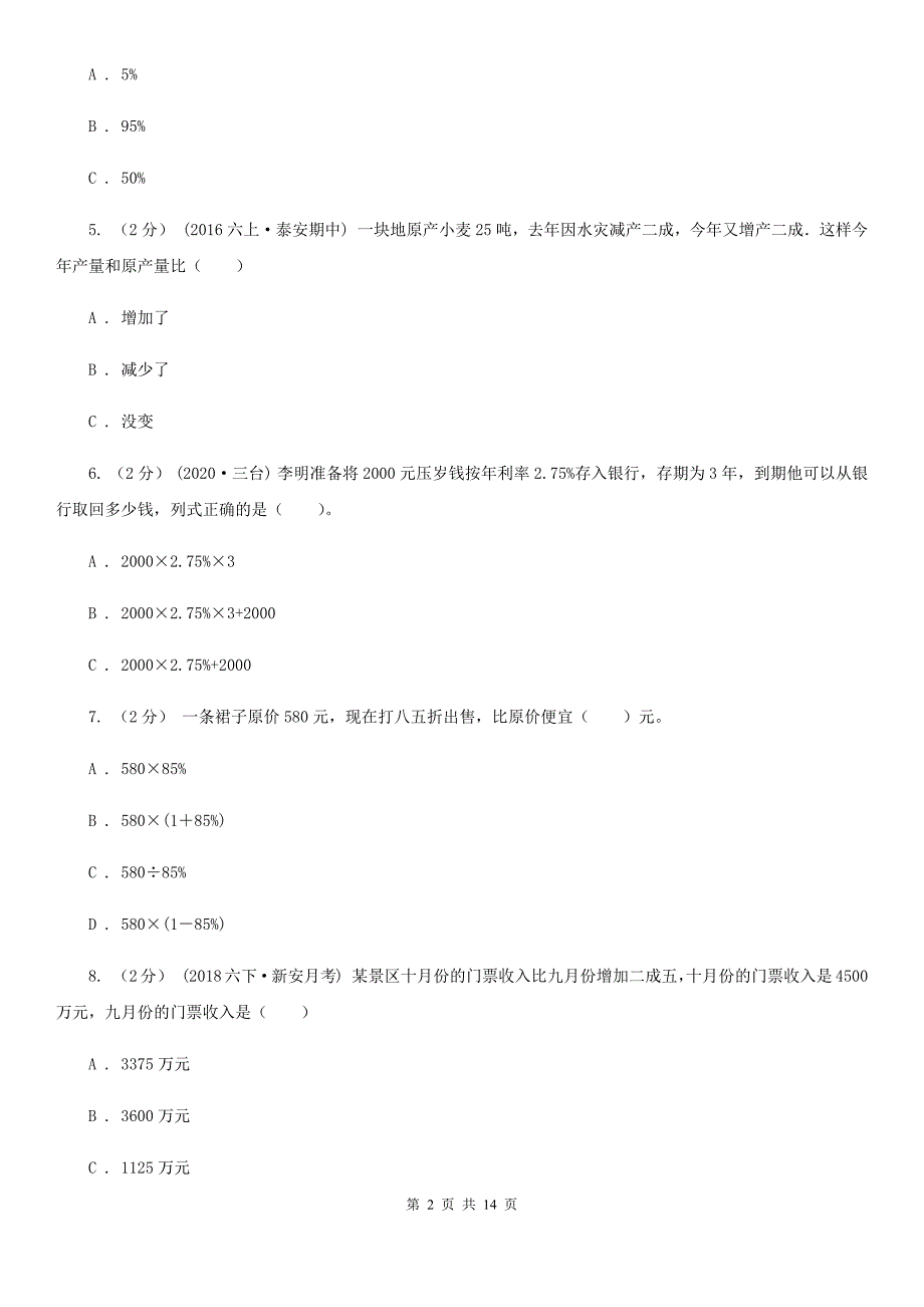 2020-2021学年人教版数学六年级下册第二单元测试卷B卷_第2页