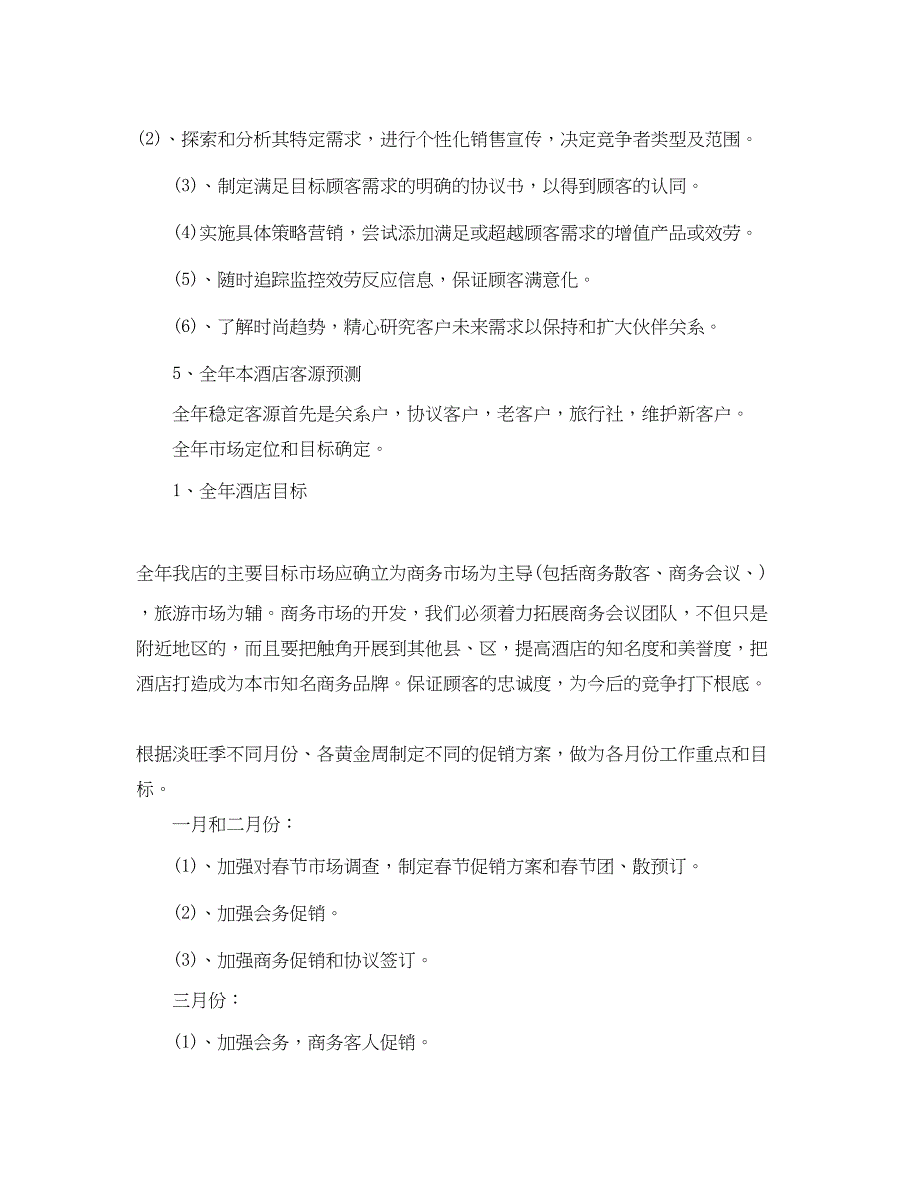 2022年酒店销售工作计划例文范文_第2页