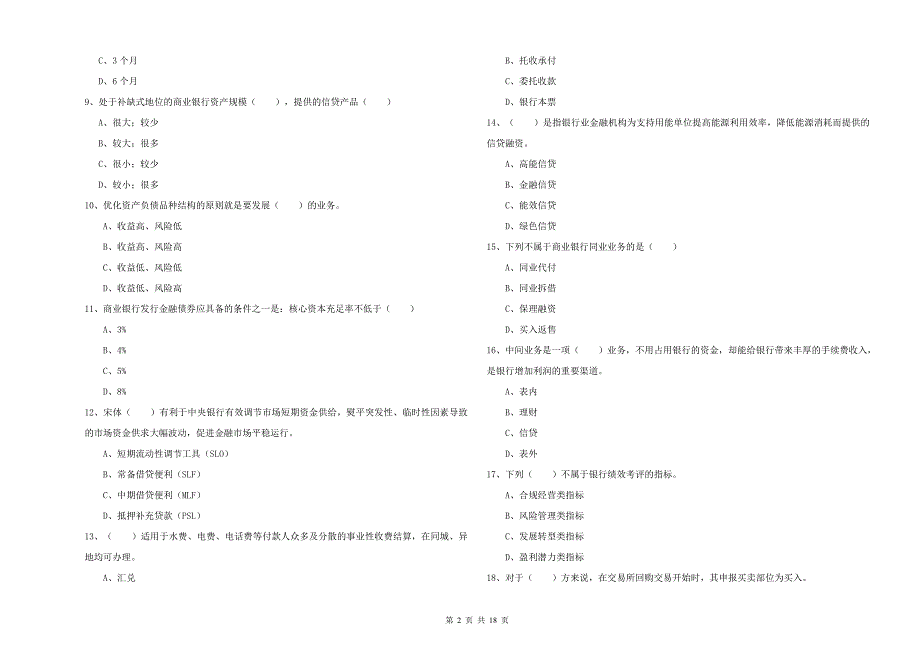 初级银行从业资格《银行管理》过关检测试题D卷_第2页