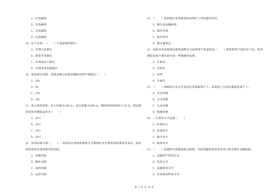 初级银行从业资格《银行管理》过关检测试题D卷_第3页
