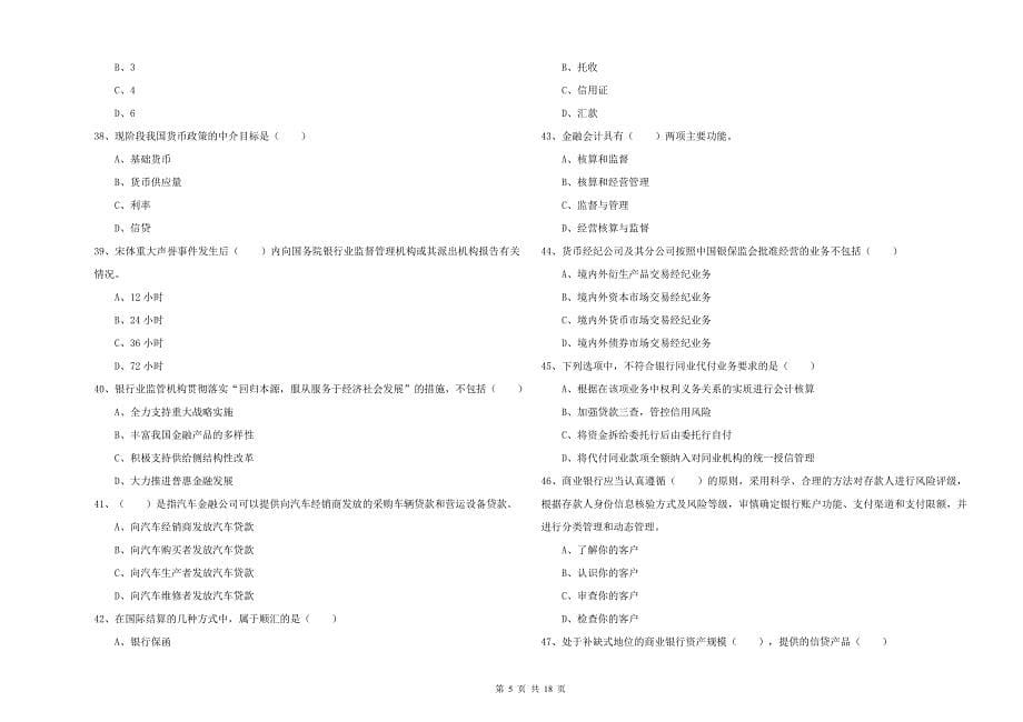 初级银行从业资格《银行管理》过关检测试题D卷_第5页