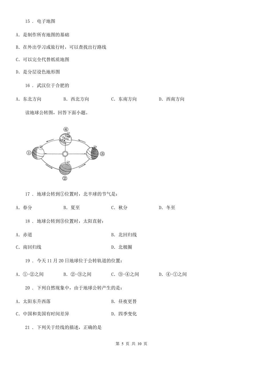 人教版2019版七年级上学期期中地理试题A卷精编_第5页