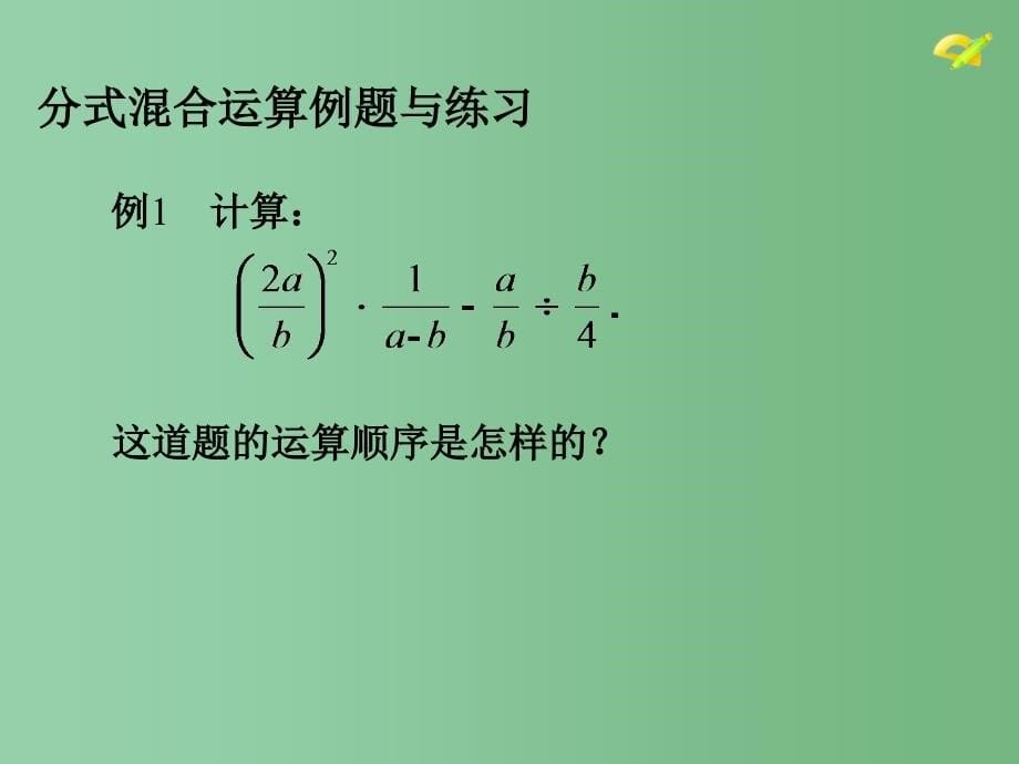 八年级数学上册-15.2-分式的运算课件5-(新版)新人教版_第5页