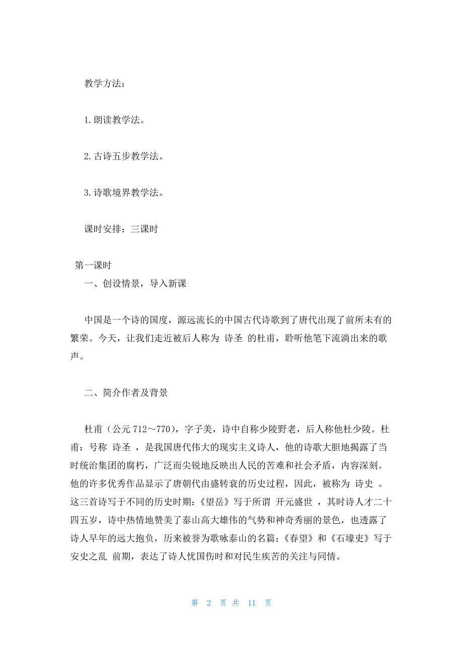 2022年最新的高二语文人教版上册教案《杜甫诗三首》_第2页