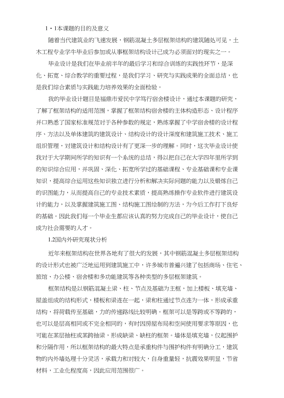 土木工程宿舍楼毕业设计开题报告_第1页