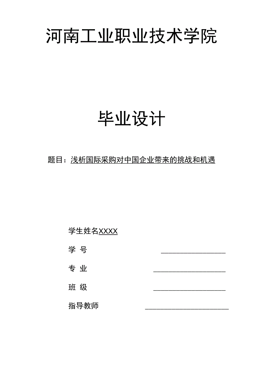 浅析国际采购对中国企业带来的挑战和机遇-毕业论文_第1页