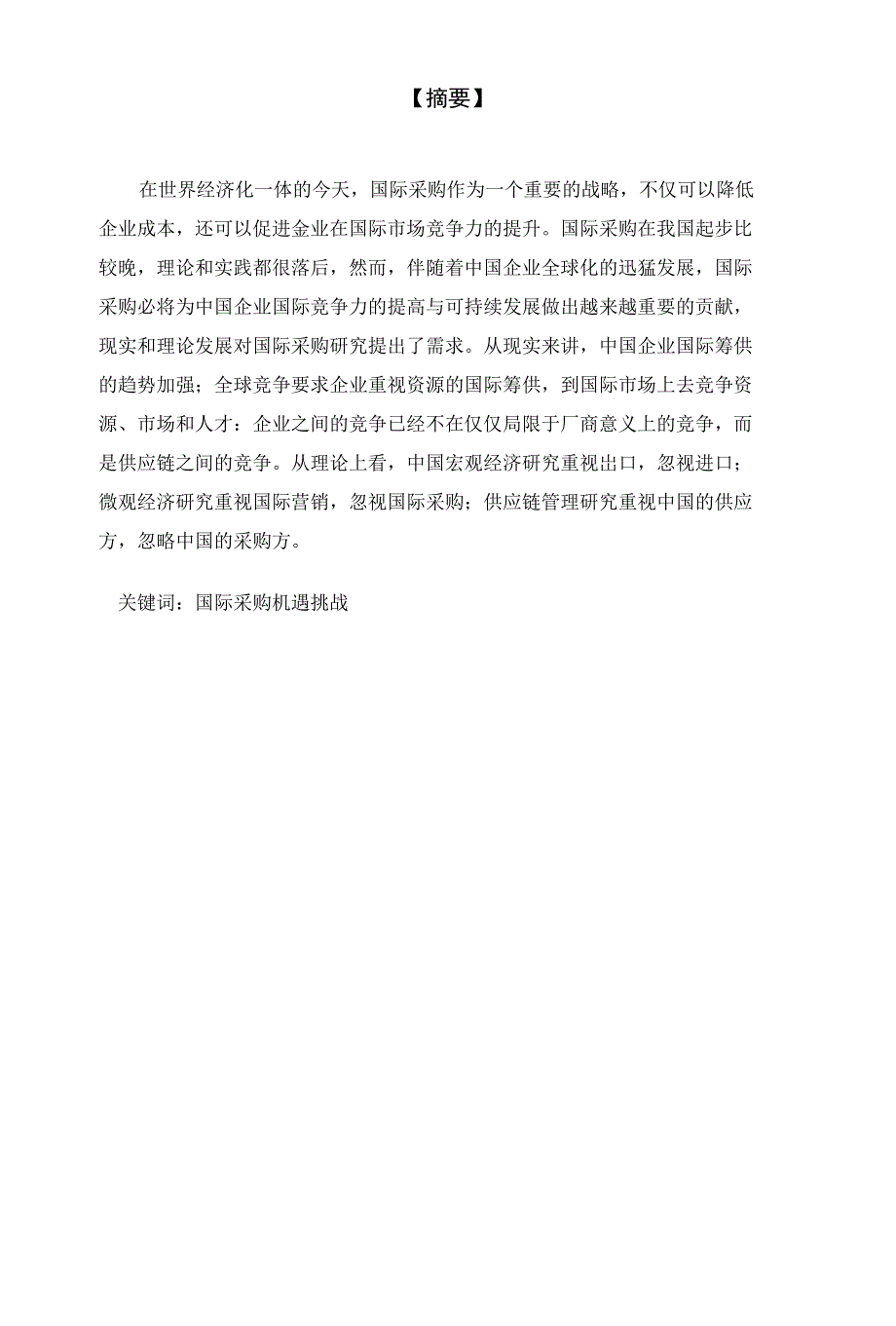 浅析国际采购对中国企业带来的挑战和机遇-毕业论文_第3页