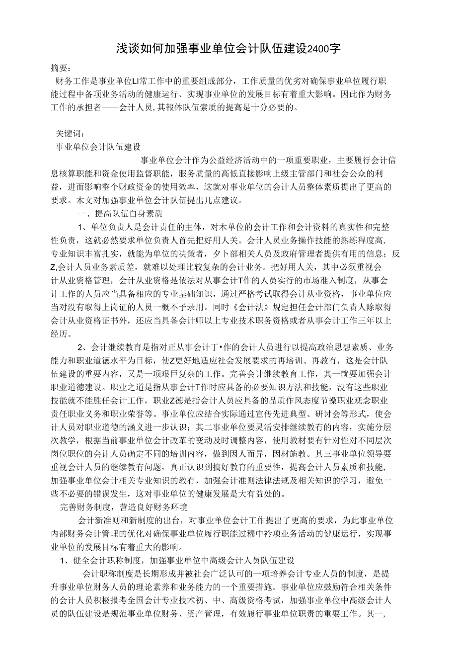 浅谈如何加强事业单位会计队伍建设2400字_会计审计论文_第1页