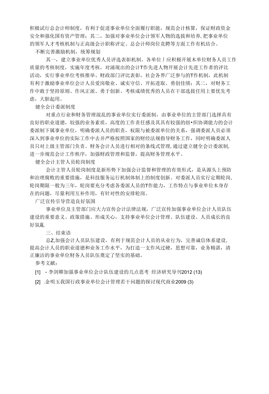 浅谈如何加强事业单位会计队伍建设2400字_会计审计论文_第2页