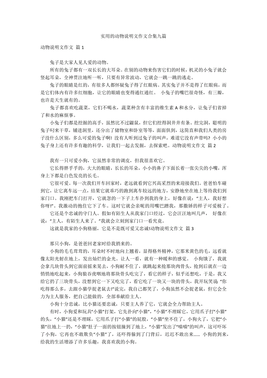 实用的动物说明文作文合集九篇_第1页