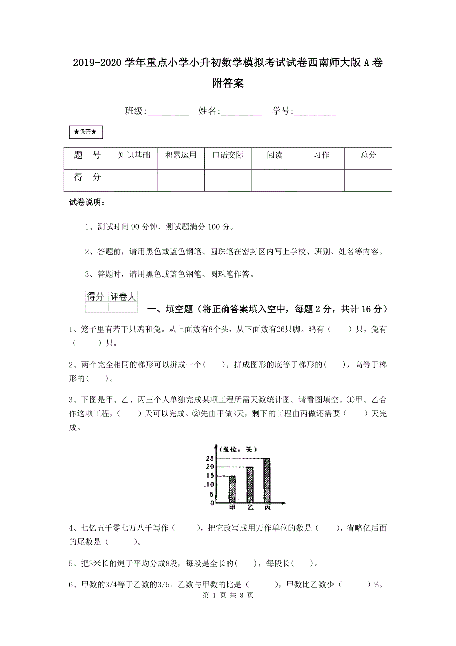 2019-2020学年重点小学小升初数学模拟考试试卷西南师大版A卷-附答案_第1页