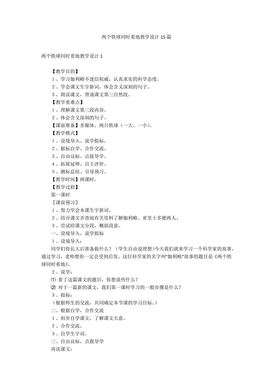 两个铁球同时着地教学设计15篇_第1页