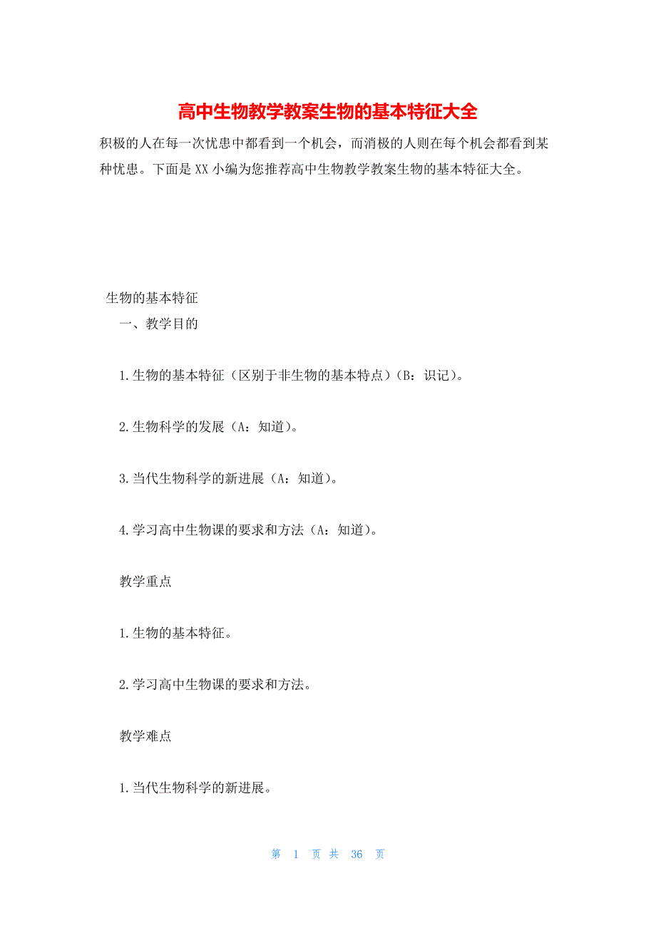 2022年最新的高中生物教学教案生物的基本特征大全_第1页