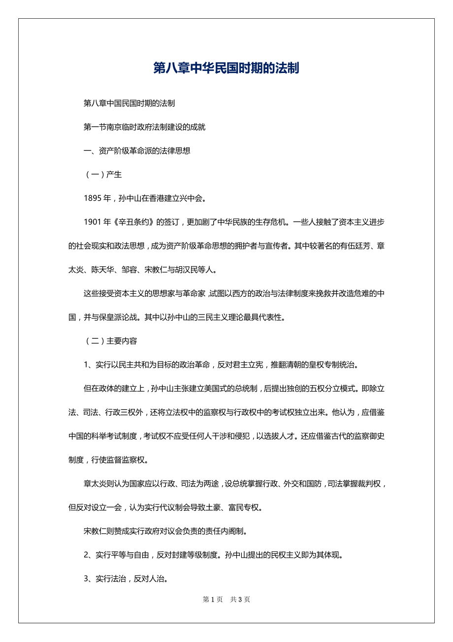 第八章中华民国时期的法制_第1页