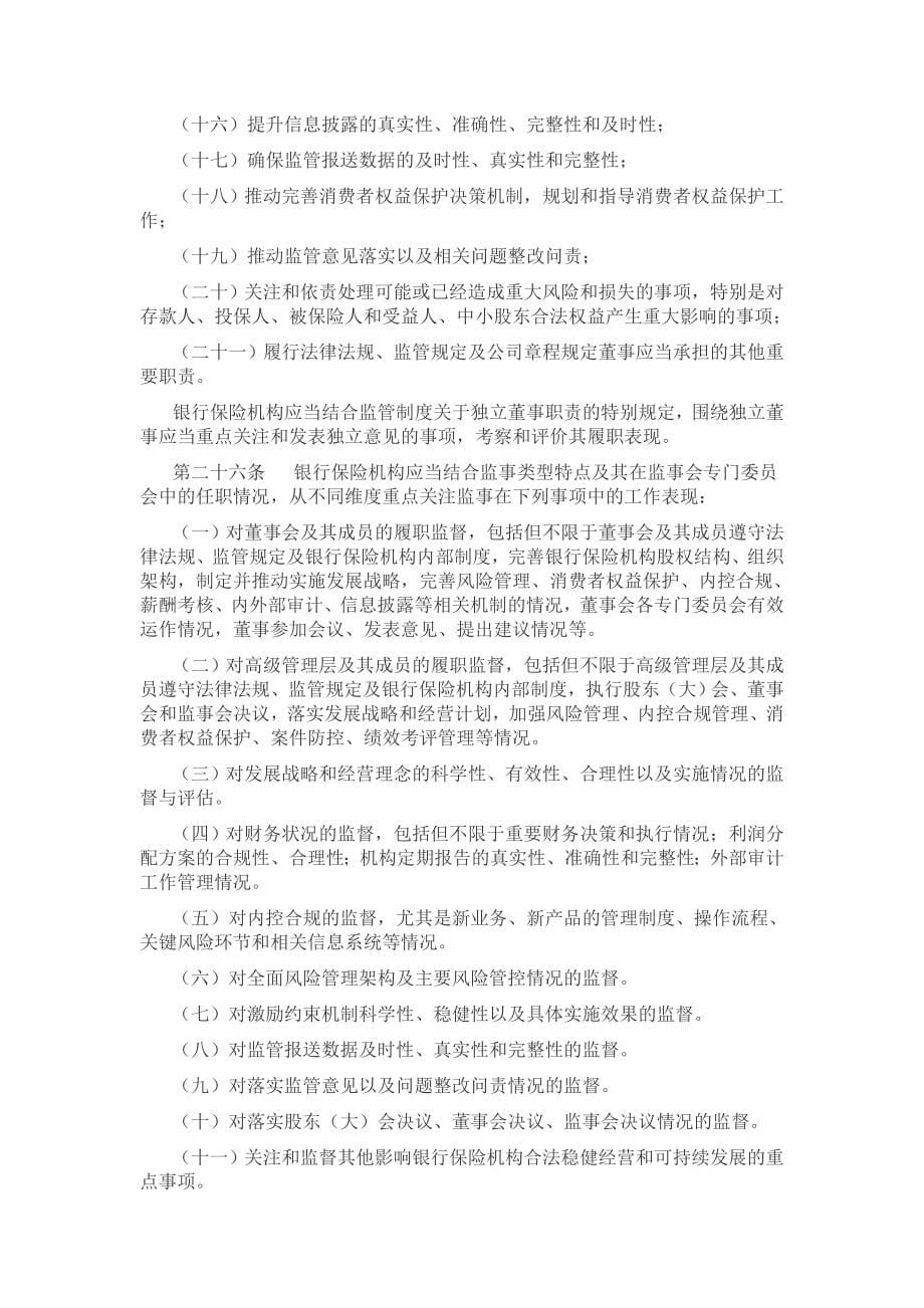 银行保险机构董事监事履职评价办法_第5页