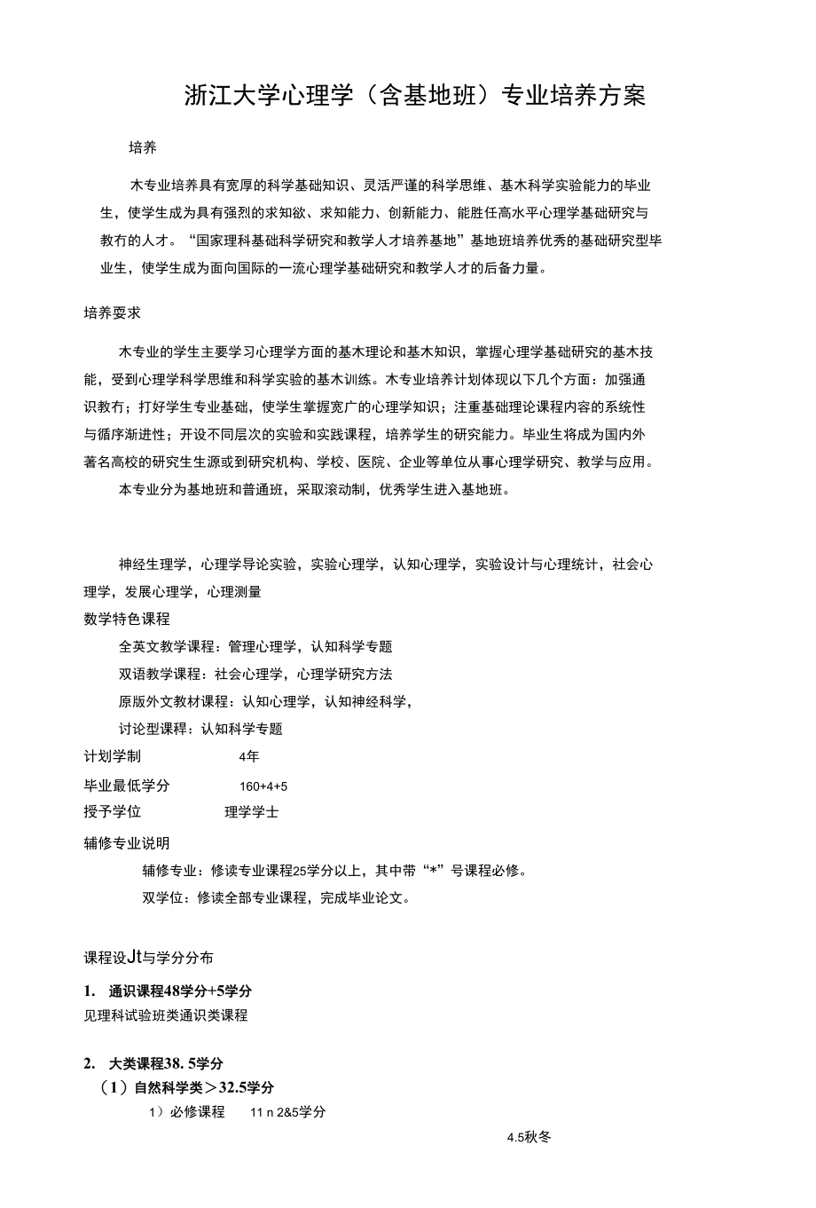 心理学专业(含基地班)培养方案(确定稿)_第1页