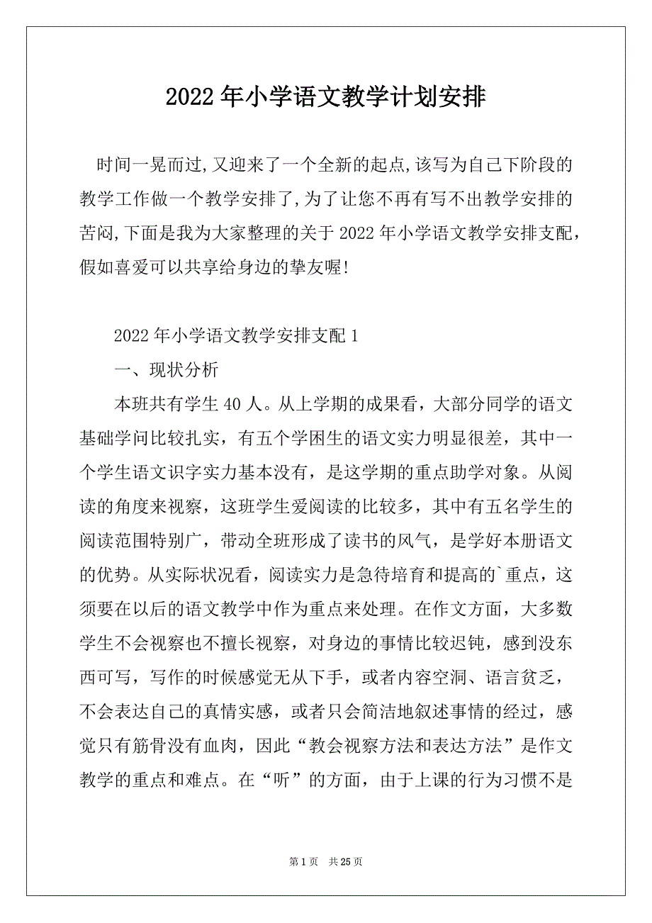 2022年小学语文教学计划安排优质_第1页