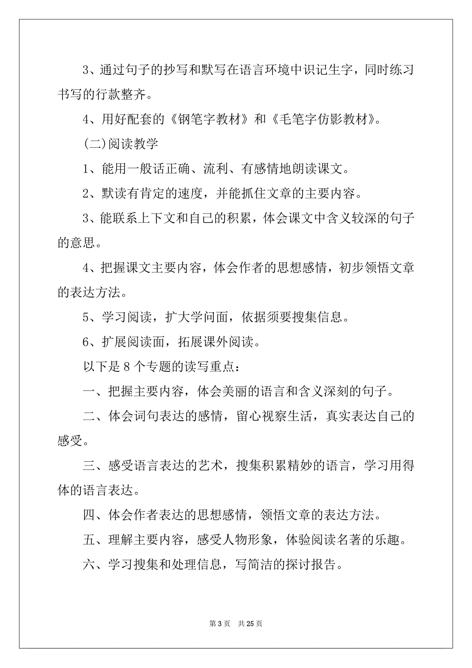 2022年小学语文教学计划安排优质_第3页