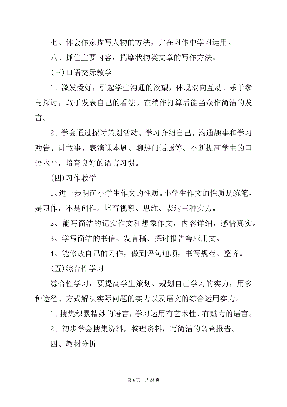 2022年小学语文教学计划安排优质_第4页