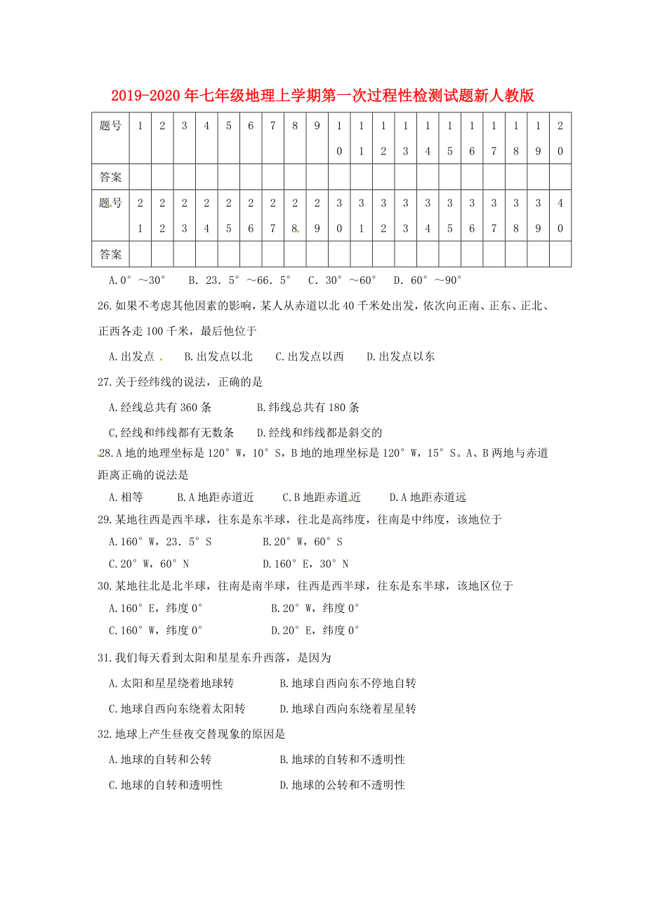 2019-2020年七年级地理上学期第一次过程性检测试题新人教版_第1页