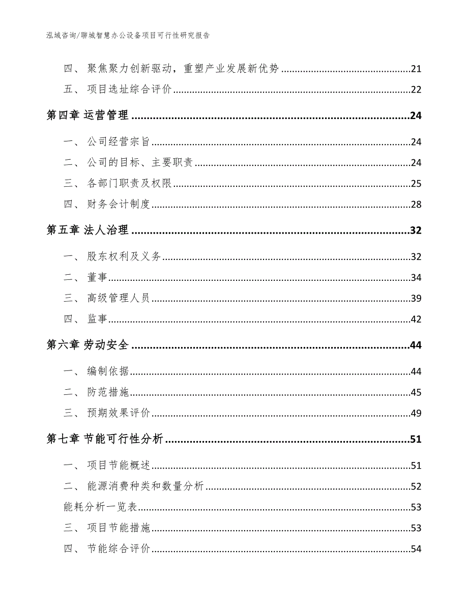 聊城智慧办公设备项目可行性研究报告模板范文_第2页