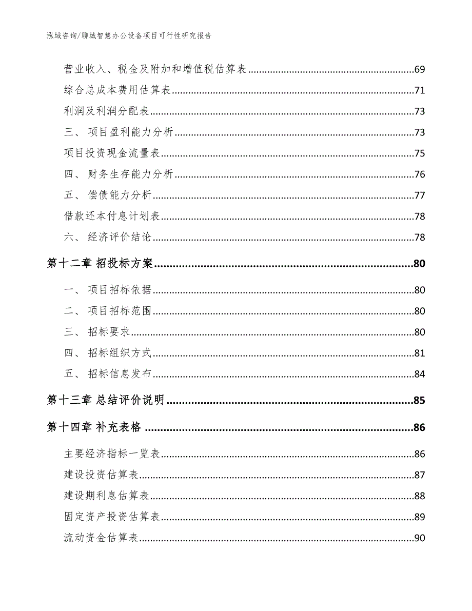 聊城智慧办公设备项目可行性研究报告模板范文_第4页