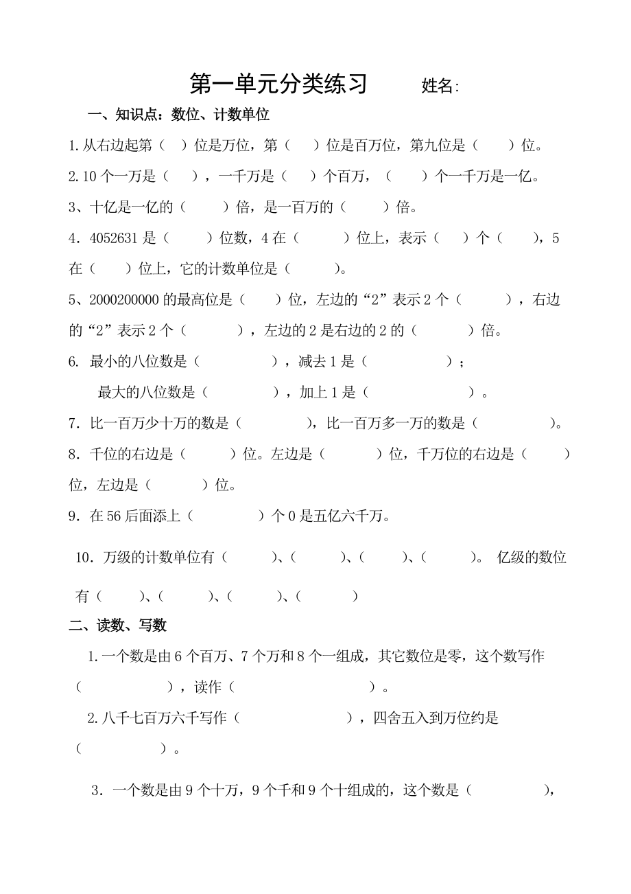 北师大版四年级数学上册第一单元分类练习_第1页