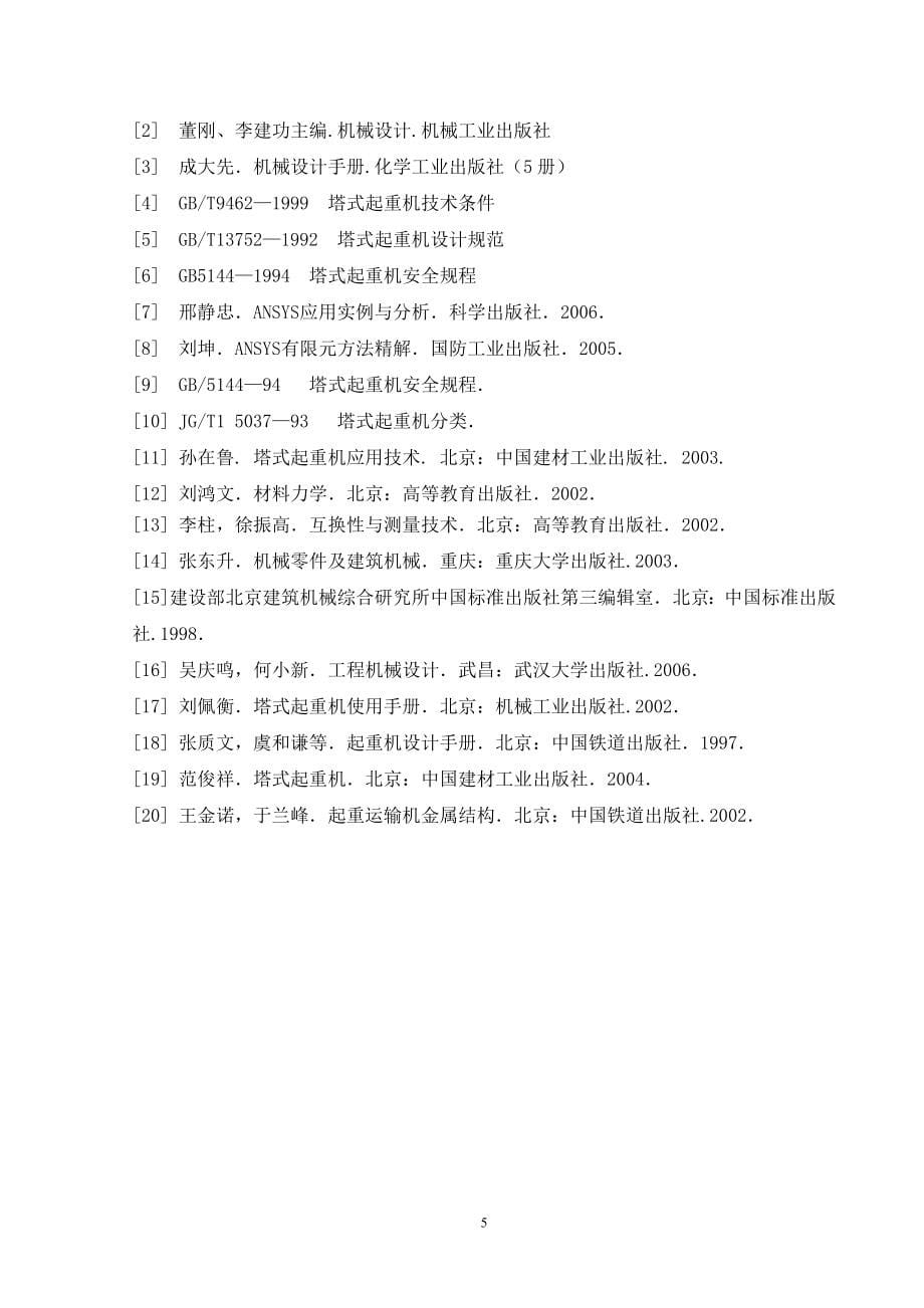 QTZ40塔式起重机——臂架优化设计_第5页